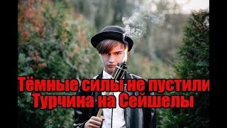 Тёмные силы опять не пустили Турчина на Сейшелы. Дом2 новости и слухи