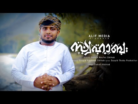 Swahaba | Evergreen hit Islamic Madh Song | Suhail Faizy Koorad