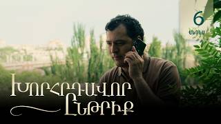 Խորհրդավոր ընթրիք, Սերիա 6, Հունիսի 20-ին 22:00 / Khorhrdavor yntriq