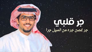 جر قلبي سلطان بن شلاح خالد ال بريك ساريٍ ليلي على قطف الزقاره واتحرى حصرياً 2024