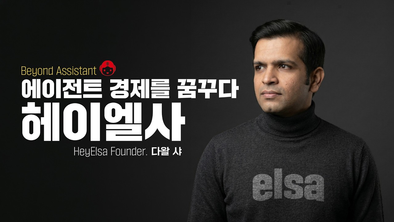 HeyElsa, 에이전트 경제를 꿈꾸다.ㅣ DHAWAL SHAH CEO INTERVIEW