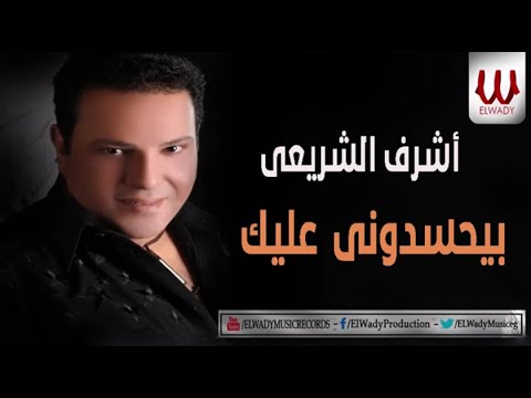بيحسدوني عليك اشرف الشريعي