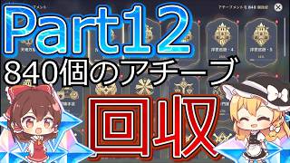 【原神】840個のアチーブメントを回収！？神里綾華復刻するまでガチャ禁の旅＃12