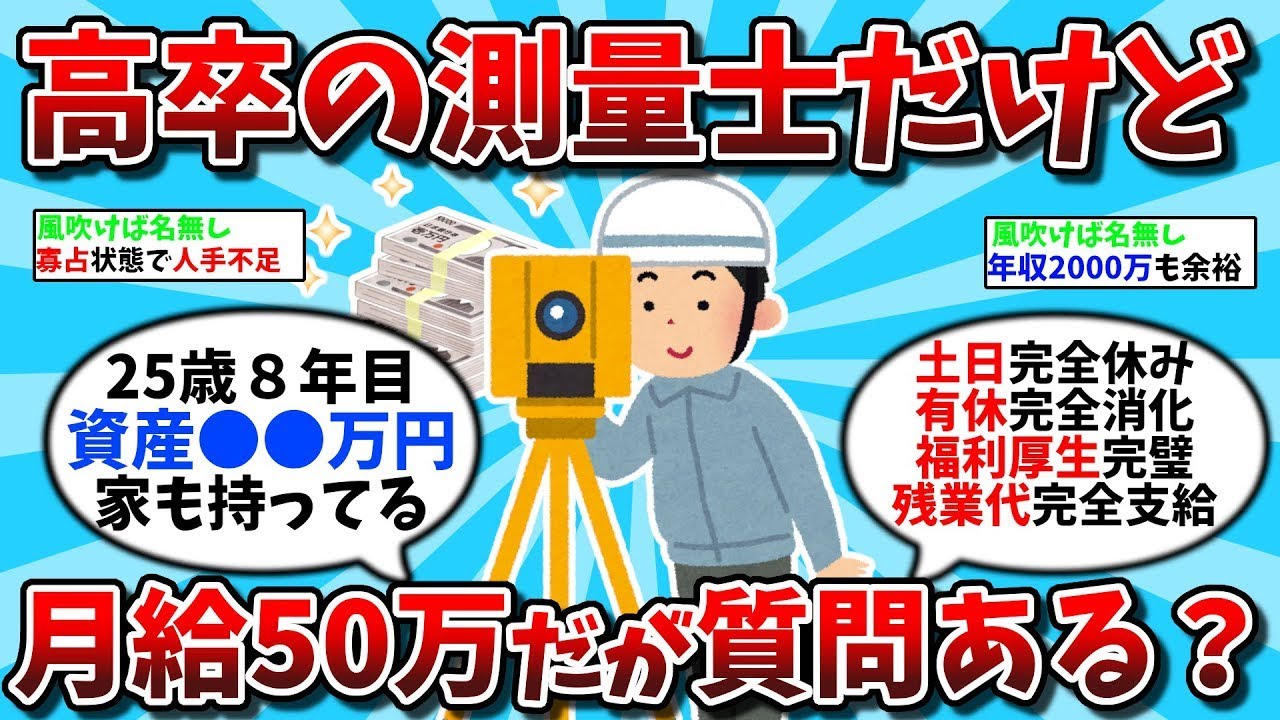 【2ch有益スレ・総集編】高卒の測量士だけど月給50万だが質問ある？【ゆっくり解説】