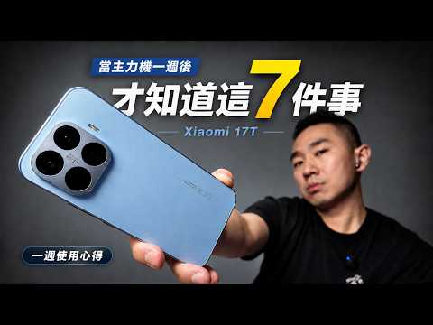 小米 17T 一週使用心得