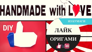 Лайк Как сделать оригами лайк LIKE из бумаги по схеме Tadashi Mori. DIY Поделки своими руками! ЛЕГКО

Всем привет! В этом видео я покажу классный мастер класс о том, как сделать оригами Лайк или like из бумаги по схеме знаменитого