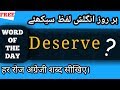 Deserve meaning in HINDI/URDU | Deserve ka matlab | What deserve means | Deserve translation | Verb