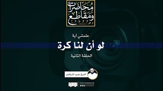 صورة علمتني آية (2) | لو أن لنا كرة | الشيخ عمرو الشرقاوي