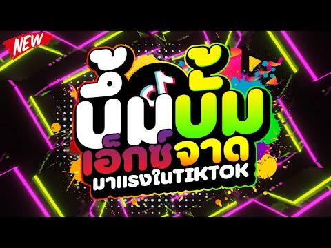 #มาแรงในTIKTOK ★บึ้มบั้ม เอ็กซ์จาดดด★ เวอร์ชั่น สายย่อตื๊ดๆ 🔥 | DJ PP THAILAND REMIX