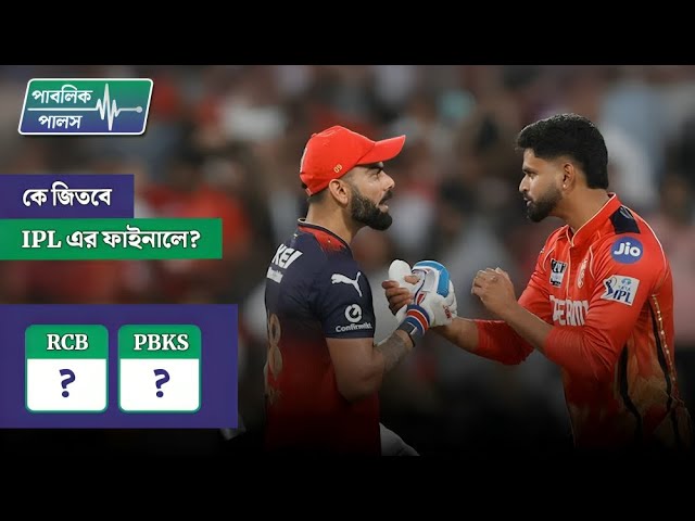 কে জিতবে IPL-এর ফাইনালে?