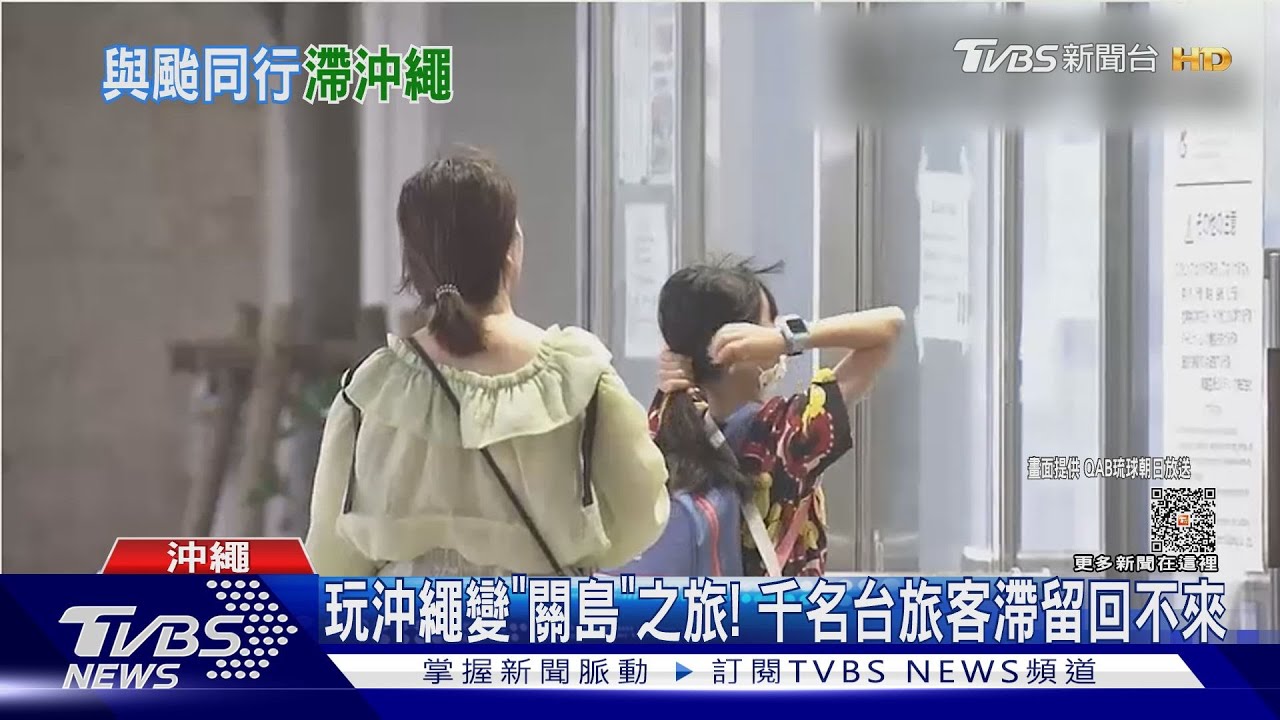 家庭旅遊「7天變13天」! 台灣旅客慘滯留沖繩