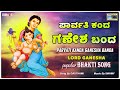 Parvati Kanda Ganesha Banda Lord Ganesha Popular Bhakthi Song Jaya Gajanana Gouthami Krishna Music