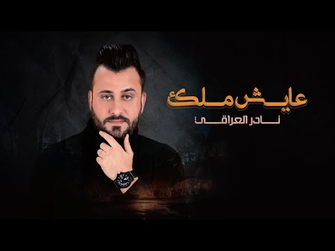 عايش ملك نادر العراقي