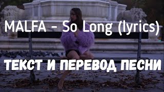 MALFA — So Long (lyrics текст и перевод песни)
