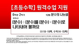 수학_6학년_2학기_1단원_6차시_(분수)÷(분수)를 (분수)×(분수)로 나타내어 볼까요(수18-19p)