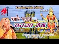 म्हारे रमता करनल मैया आज्यो जी Mhare Ramta Karnal 