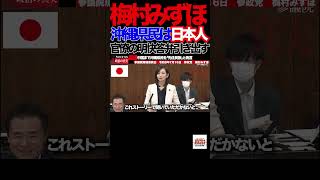 【参政党】④「国会騒然…PFAS問題の裏で進む"琉球先住民"認定に梅村みずほ議員が警鐘」国連を舞台に進む琉球先住民認定の動き#参政党 #梅村みずほ #PFAS #沖縄 #国連