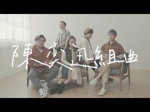 陳奕迅組曲 Eason Chan Medley 第二集 (無伴奏合唱版本) - SENZA A Cappella