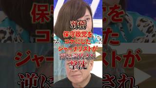 滑稽すぎるぞ #政治 #日本保守党 #有本香