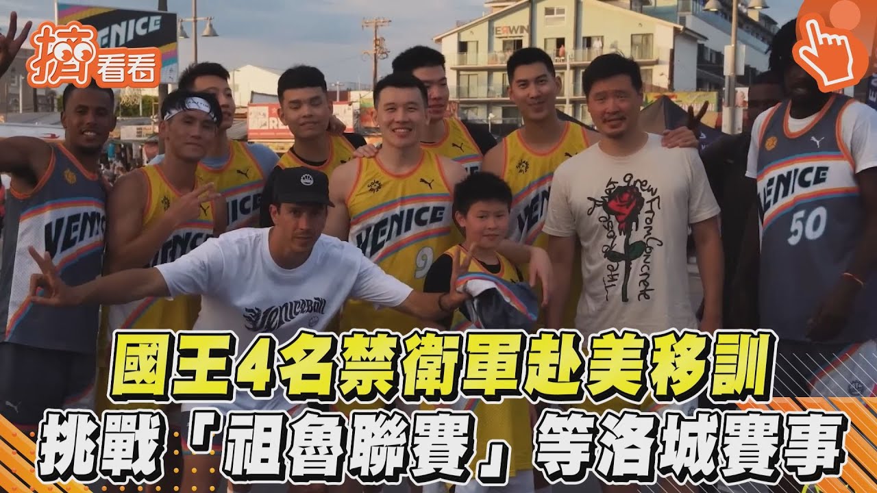 新北國王球員挑戰祖魯聯賽!微笑射手遠投近切 高強度美式球風