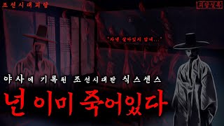 Download lagu [공포·괴담] 야사에 기록된 조선시대판 식스센스ㅣ명종 원년, 신선이 된 선비가 친구에게 남긴 말 '넌 이미 죽어있다'ㅣ무서운이야기·야담 mp3