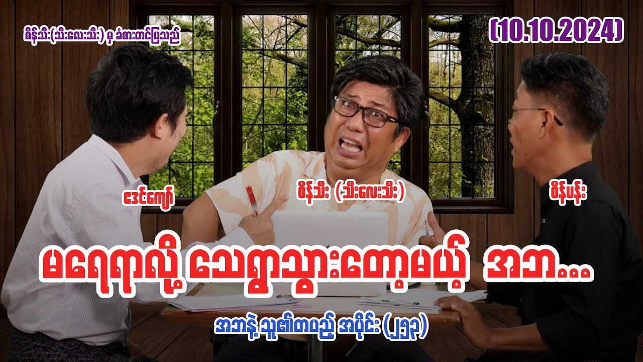 မရေရာလို့ သေရွာသွားတော့မယ့် အဘ (253) #seinthee #revolution #စိန်သီး #myanmar