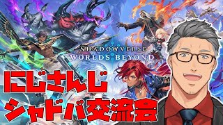 【シャドバWB】にじさんじシャドバ交流会（亡者どもの夢の跡）です。【にじさんじ/舞元啓介】