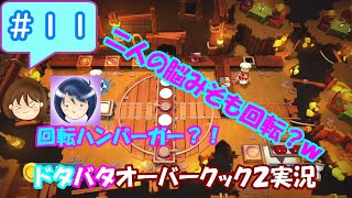 #11【まるゆずドタバタ実況】回転ハンバーガー？！ 二人の脳内まで回転ｗ【オーバークック2】