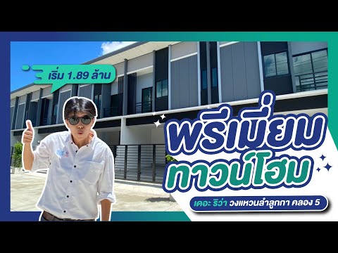 รีวิวทาวน์โฮม เดอะ ริว่า The Riva วงแหวน-ลำลูกกา คลอง 5