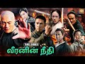 வீரனின் நீதி Half Step Distance Tamil Dubbed Full Movie Chinese Action Movie I