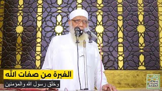 الغيرة من صفات الله وخلق رسول الله والمؤمنين image