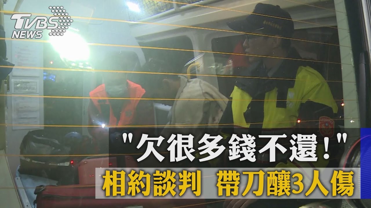 「欠很多錢不還！」相約談判　帶刀釀3人傷