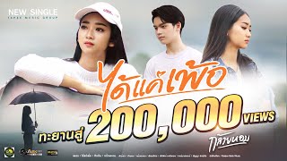 ได้แค่เพ้อ กล้วยหอม