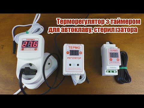 Терморегулятор з таймером для автоклаву та стерилізатора
