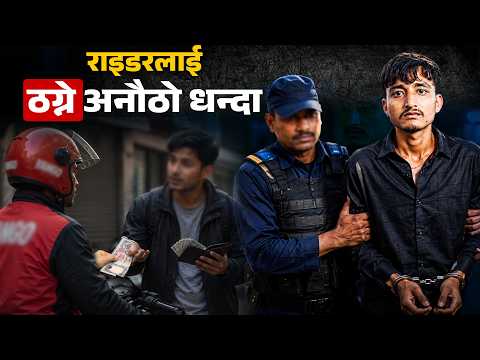 एउटै शैलीमा ठगिए दर्जनौं पठाओ-याङ्गो राइडर– एयरपोर्ट पुग्ने बूकिङ लिँदा फसाद !