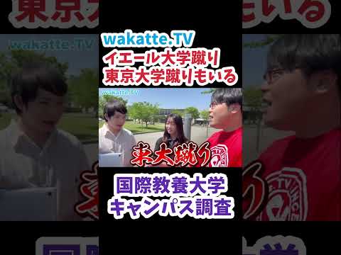 【イエール大学蹴り】国際教養大キャンパス調査【wakatte.TV 切り抜き】