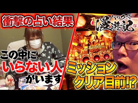 占いで衝撃発言!!【今回でミッション達成なるか!?】バリクズ漫遊記＃22《マリブ鈴木 × 翔 × 鬼Dイッチー× ショウタク》[パチスロ・スロット]