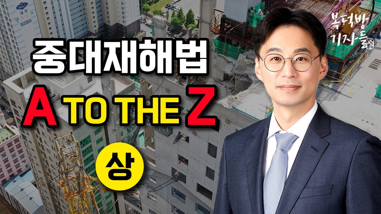 중대재해법 `A to the Z`(상)