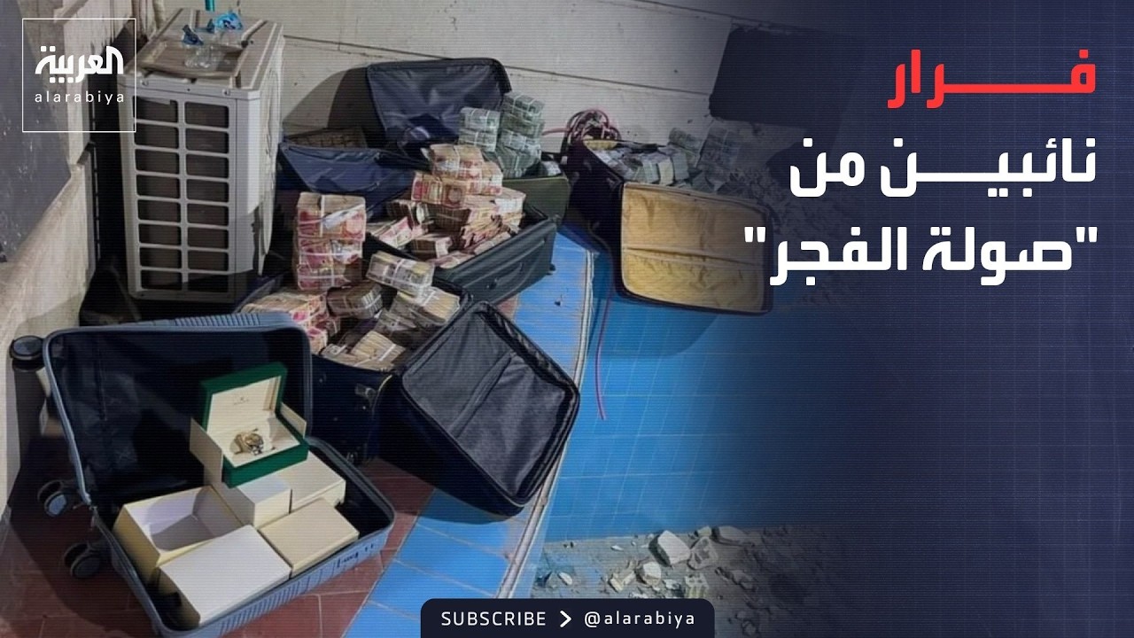 فيديو | الرابعة | "مؤنس وسكر".. السلطات العراقية تطارد نائبين أفلتوا من "صولة الفجر"