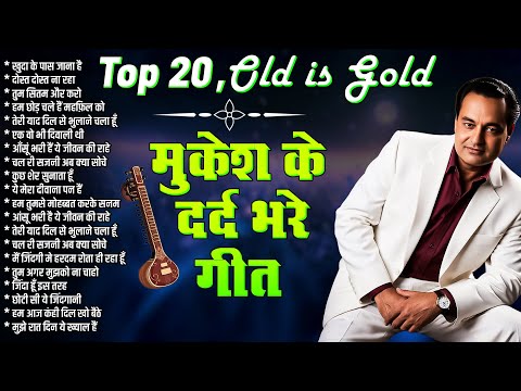 Mukesh Hindi Old Songs | Superhit Hindi Songs | मुकेश के 20 दर्द भरे गीत | Old is Gold | Filmi Gaane