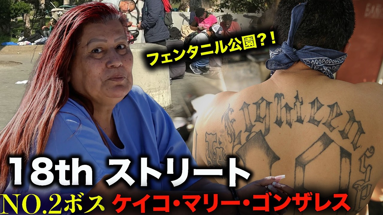 59歳女性がギャングの大ボス？！『ケイコ・マリー・ゴンザレス』