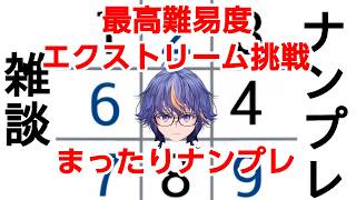 最高難易度エクストリームに挑戦するVtuber元祖まったりナンプレ雑談【#VTuber】