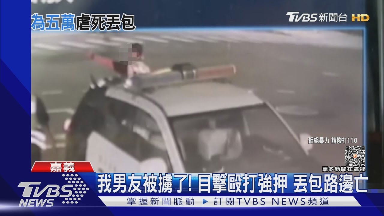 目擊男友被擄了!10多人圍毆、丟包偏僻路邊 不治身亡