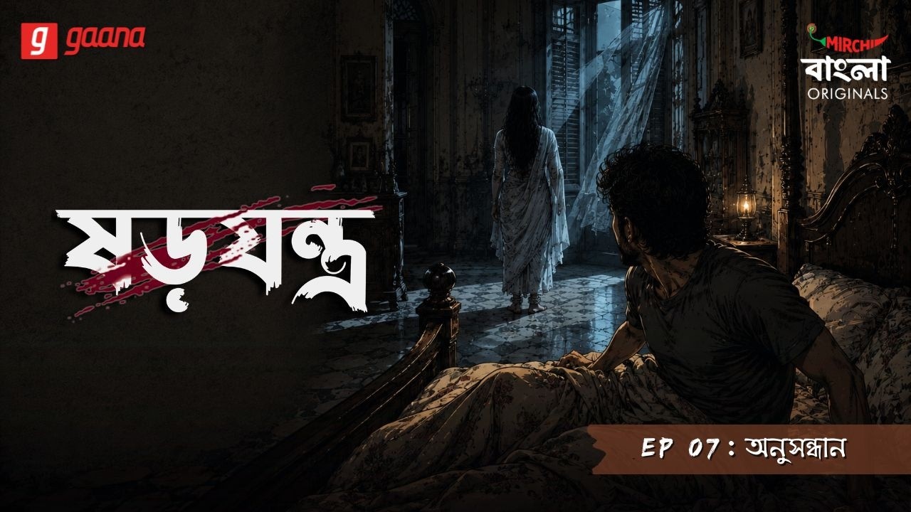Shorojontro | Ep 07 |  Anusandhan | Bengali Audio Drama | Mirchi Bangla Originals