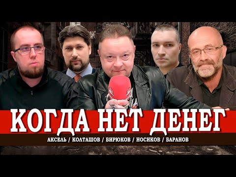 Бедность – стратегия, или Кому выгодно держать народ в нужде | Аксель | Колташов | Баранов | Носиков
