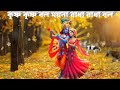 কৃষ্ণ কৃষ্ণ বল ময়না রাধা রাধা বল । Krishna krishna Bol Moyna Ra