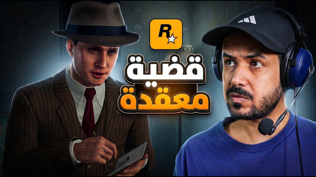 L.A. Noire قضية دارميه نهايتها غير متوقعه 🕵️
