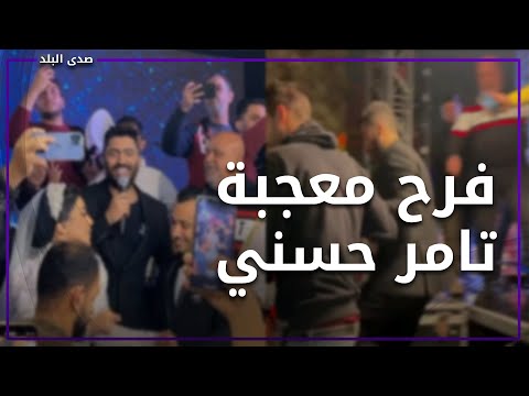 شاهد فرح آية مكرم معجبة تامر حسني وكيف فاجأها الفنان أمام الحضور