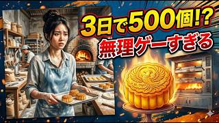 古代中国×物理法則！？月餅作りの裏側がヤバすぎる！【映画レビュー】