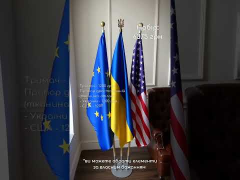 Набор для трех флагов, держатель, атласный флаг Украины ЕС США двусторонний, древко 2 м, наконечник Тризуб - фото 2 - id-p1863429884